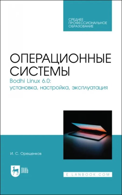 Операционные системы. Bodhi Linux 6.0. Установка, настройка, эксплуатация