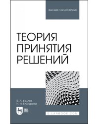 Теория принятия решений. Учебное пособие