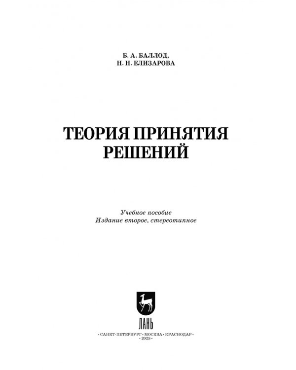 Дополнительное изображение книги «Теория принятия решений. Учебное пособие»