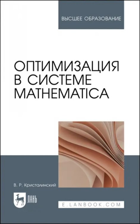Математика Оптимизация в системе Mathematica. Учебное пособие
