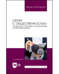 Связи с общественностью: управление рисками и кризисными коммуникациями