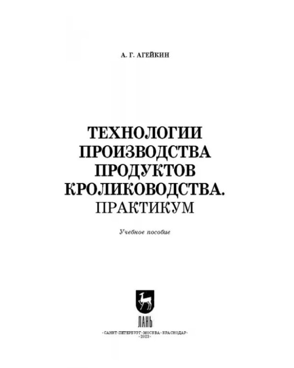 Технологии производства продуктов кролиководства. Практикум