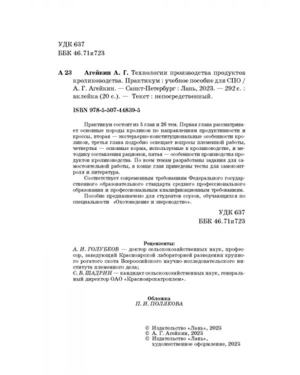 Технологии производства продуктов кролиководства. Практикум