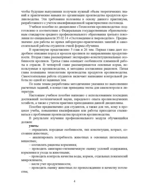Технологии производства продуктов кролиководства. Практикум