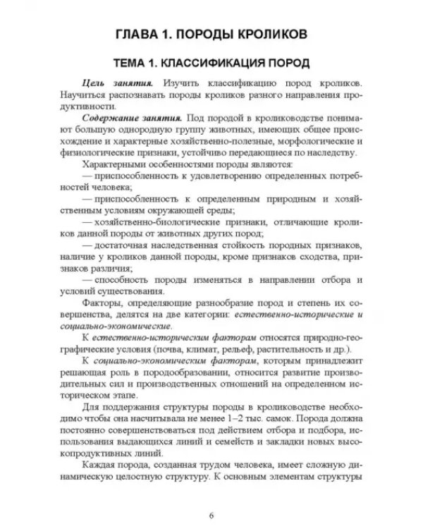 Технологии производства продуктов кролиководства. Практикум