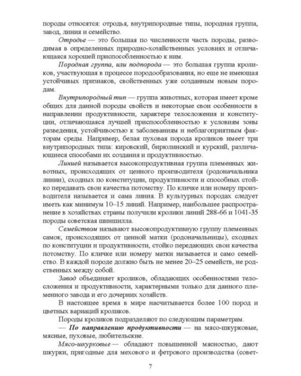 Технологии производства продуктов кролиководства. Практикум