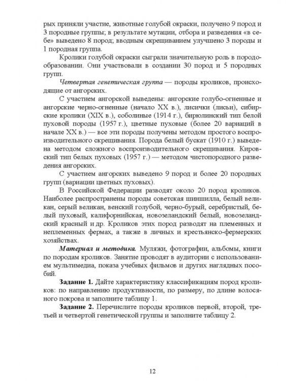 Технологии производства продуктов кролиководства. Практикум
