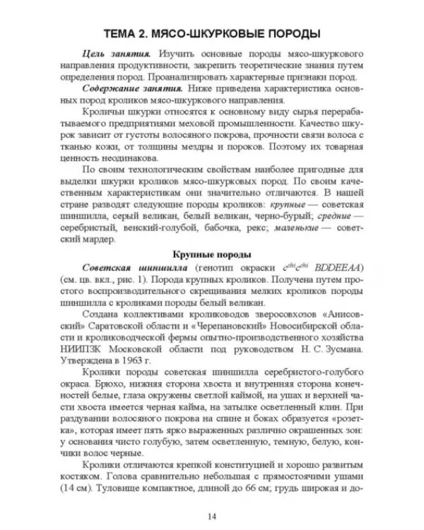 Технологии производства продуктов кролиководства. Практикум