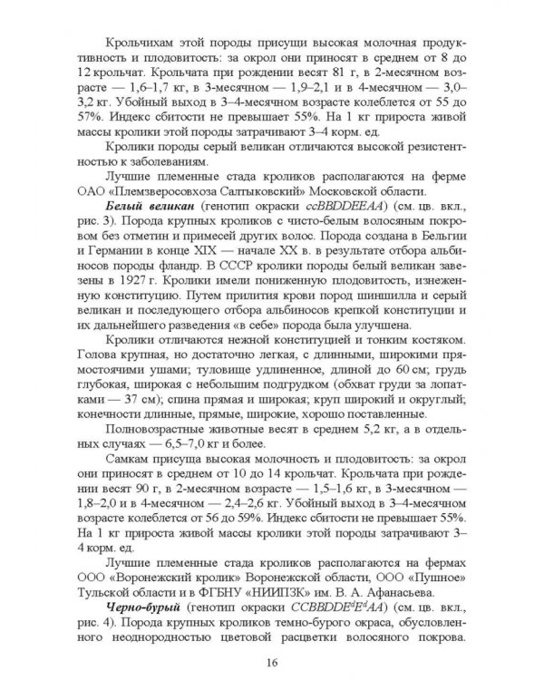 Технологии производства продуктов кролиководства. Практикум