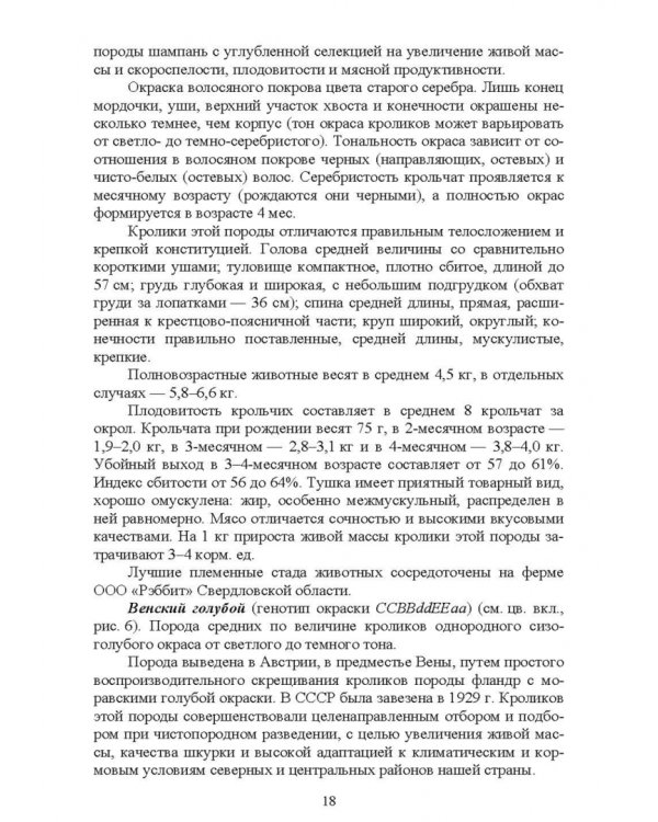 Технологии производства продуктов кролиководства. Практикум