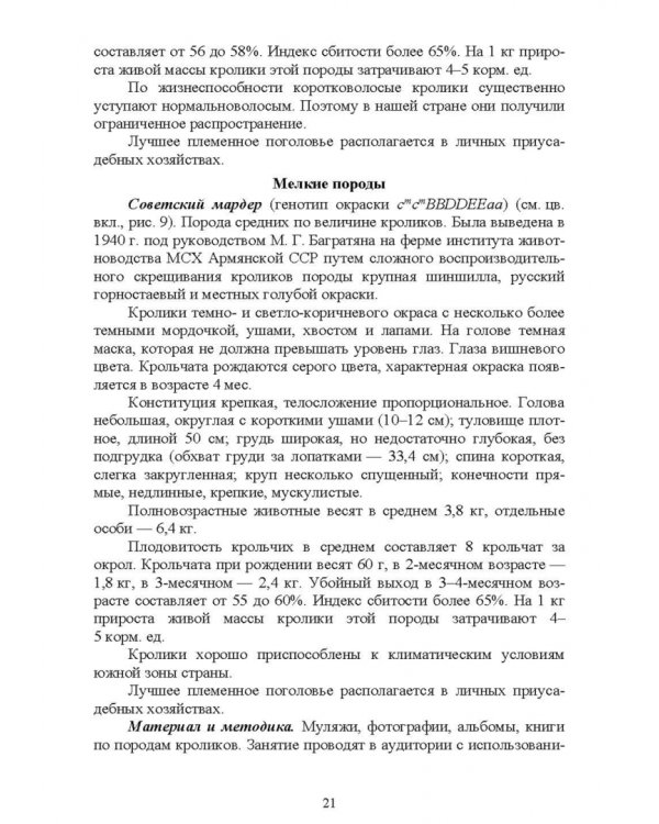 Технологии производства продуктов кролиководства. Практикум