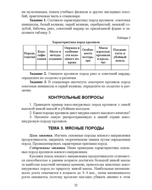 Технологии производства продуктов кролиководства. Практикум