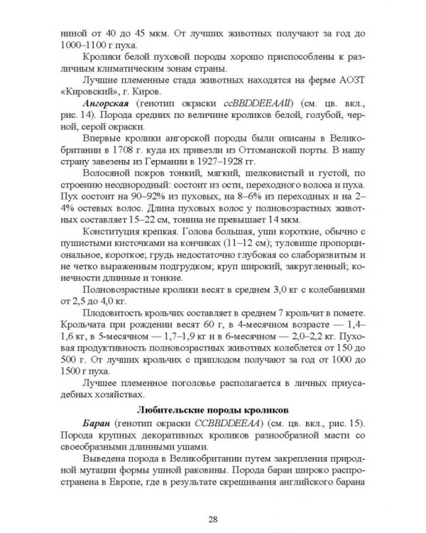 Технологии производства продуктов кролиководства. Практикум