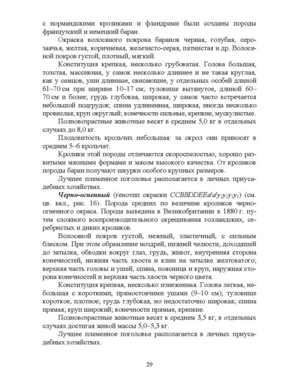 Технологии производства продуктов кролиководства. Практикум