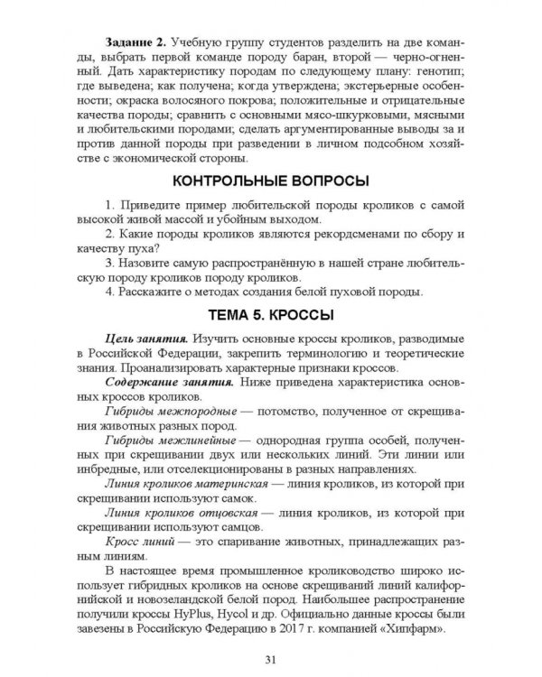 Технологии производства продуктов кролиководства. Практикум