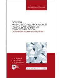 Основы учебно-исследовательской работы для студентов технических вузов. Основные термины и понятия