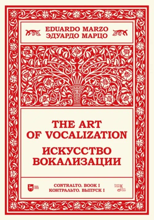 Музыкальная литература.Вокал.Хоровое искусство Искусство вокализации. Контральто. Выпуск I. Учебное пособие