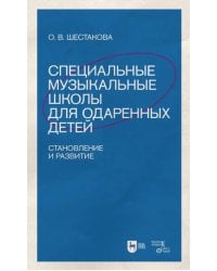 Специальные музыкальные школы для одаренных детей. Становление и развитие. Учебное пособие