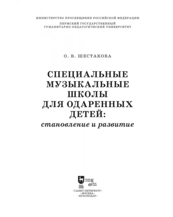 Специальные музыкальные школы для одаренных детей. Становление и развитие. Учебное пособие