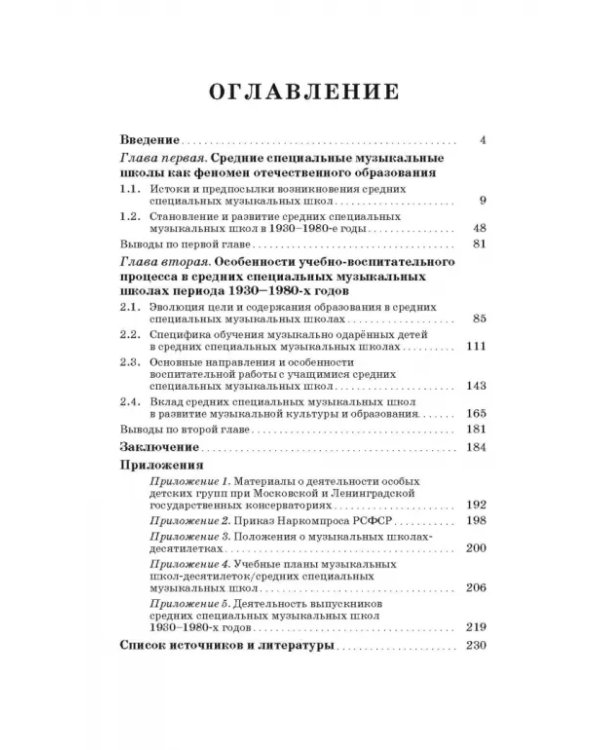 Специальные музыкальные школы для одаренных детей. Становление и развитие. Учебное пособие