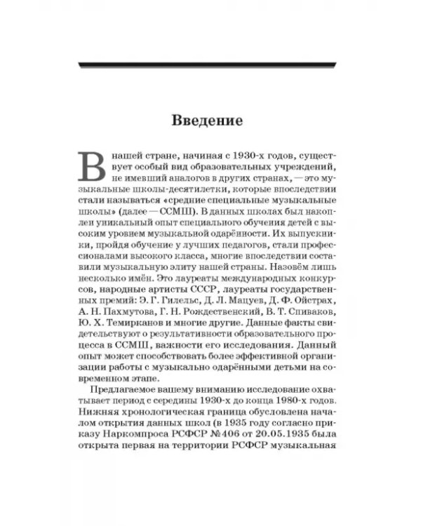 Специальные музыкальные школы для одаренных детей. Становление и развитие. Учебное пособие