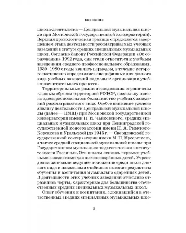 Специальные музыкальные школы для одаренных детей. Становление и развитие. Учебное пособие