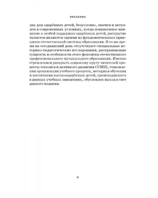 Специальные музыкальные школы для одаренных детей. Становление и развитие. Учебное пособие