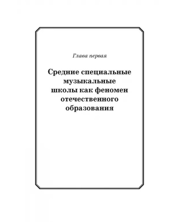 Специальные музыкальные школы для одаренных детей. Становление и развитие. Учебное пособие