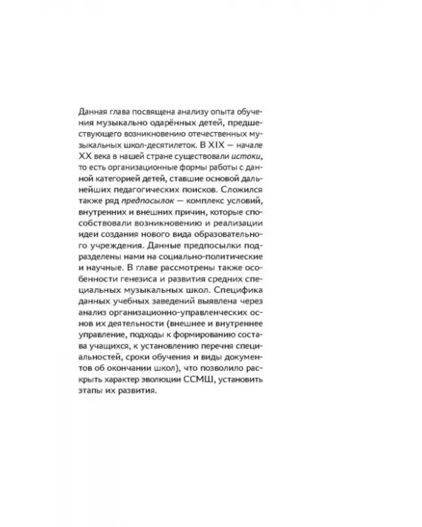 Специальные музыкальные школы для одаренных детей. Становление и развитие. Учебное пособие
