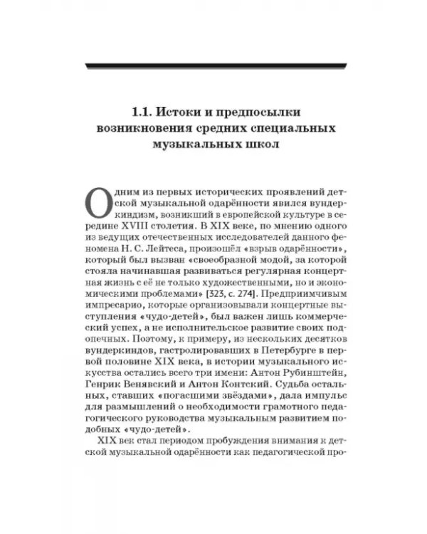 Специальные музыкальные школы для одаренных детей. Становление и развитие. Учебное пособие