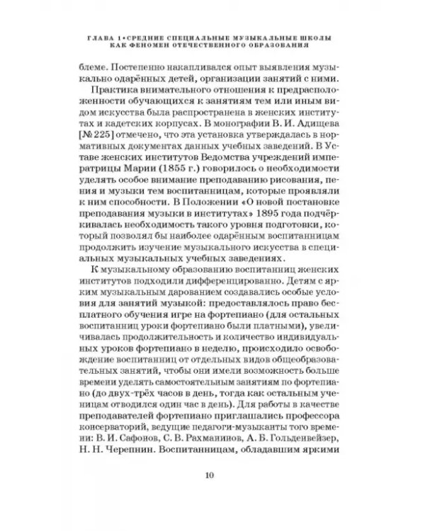 Специальные музыкальные школы для одаренных детей. Становление и развитие. Учебное пособие