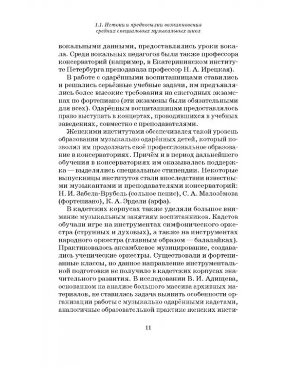 Специальные музыкальные школы для одаренных детей. Становление и развитие. Учебное пособие