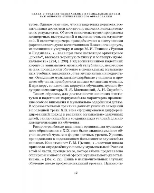 Специальные музыкальные школы для одаренных детей. Становление и развитие. Учебное пособие