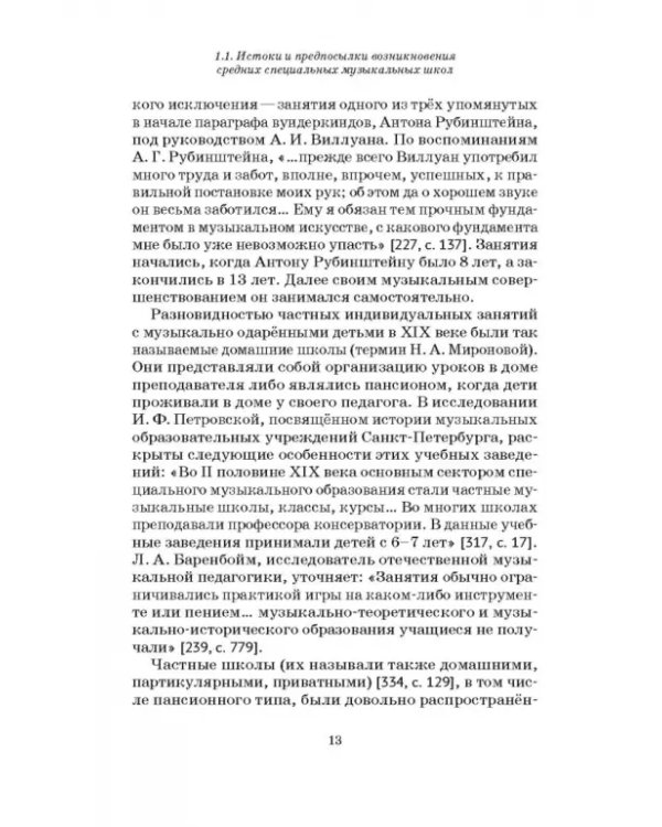 Специальные музыкальные школы для одаренных детей. Становление и развитие. Учебное пособие