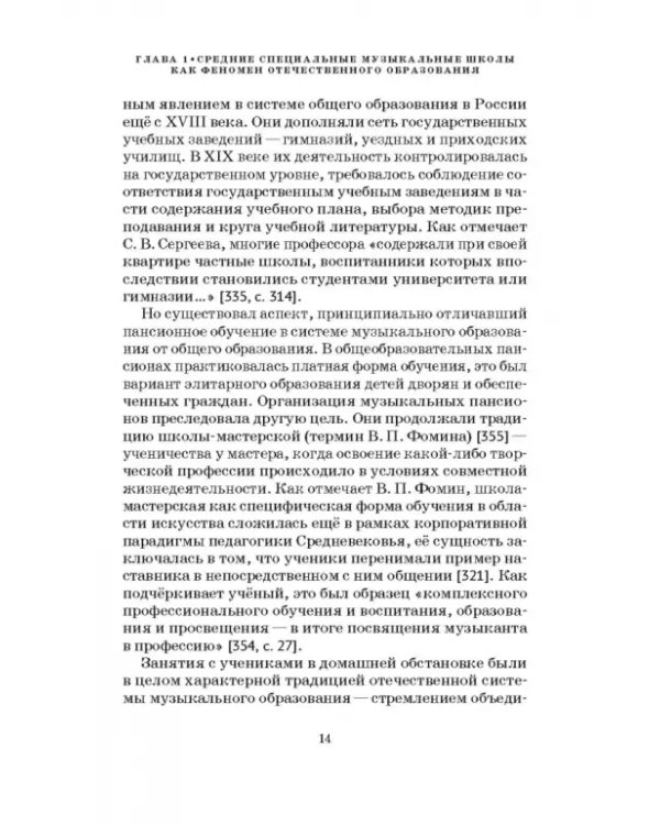 Специальные музыкальные школы для одаренных детей. Становление и развитие. Учебное пособие