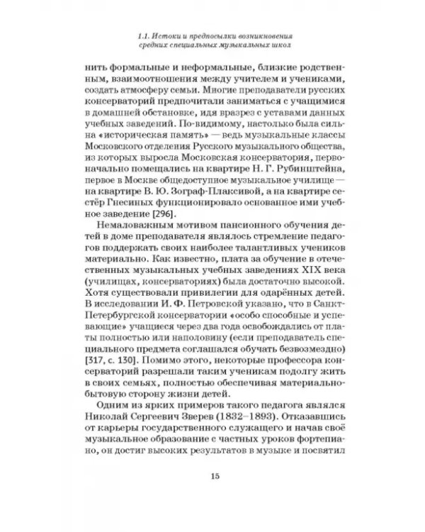 Специальные музыкальные школы для одаренных детей. Становление и развитие. Учебное пособие