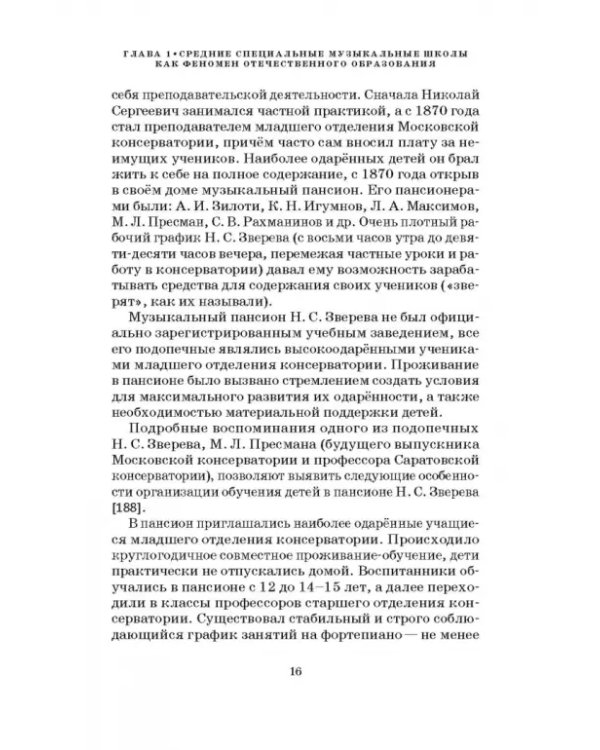 Специальные музыкальные школы для одаренных детей. Становление и развитие. Учебное пособие