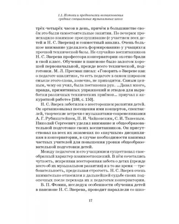 Специальные музыкальные школы для одаренных детей. Становление и развитие. Учебное пособие