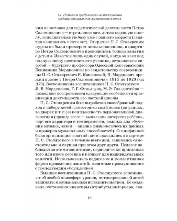 Специальные музыкальные школы для одаренных детей. Становление и развитие. Учебное пособие