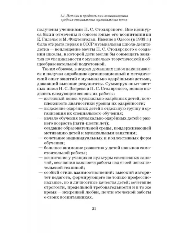Специальные музыкальные школы для одаренных детей. Становление и развитие. Учебное пособие