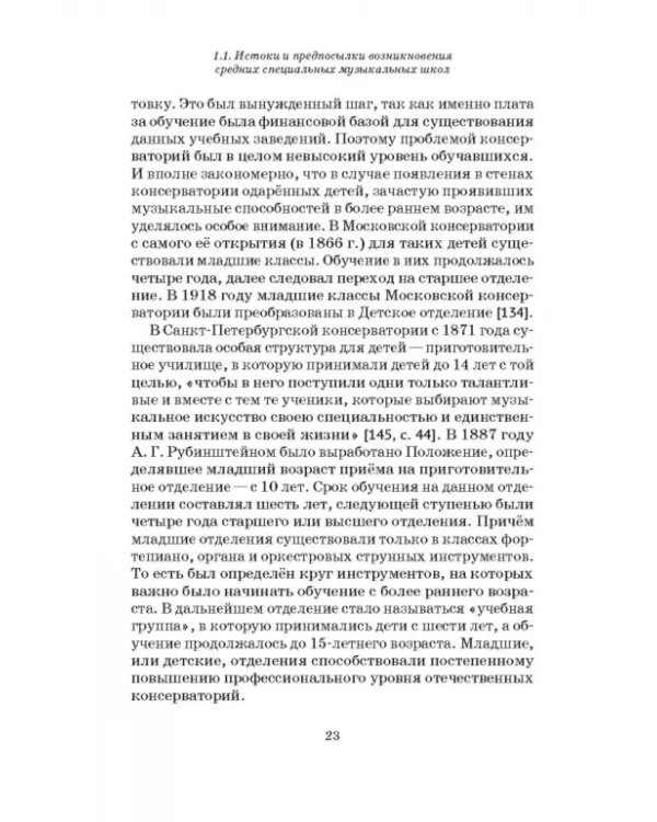 Специальные музыкальные школы для одаренных детей. Становление и развитие. Учебное пособие