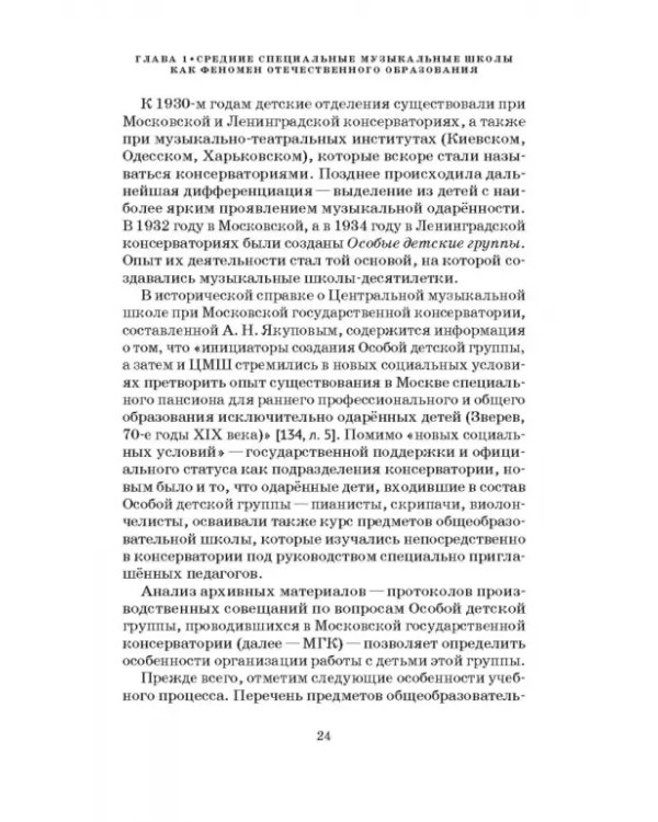 Специальные музыкальные школы для одаренных детей. Становление и развитие. Учебное пособие