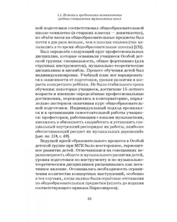 Специальные музыкальные школы для одаренных детей. Становление и развитие. Учебное пособие