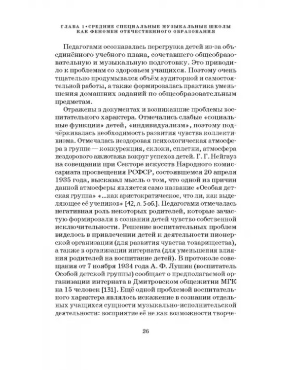 Специальные музыкальные школы для одаренных детей. Становление и развитие. Учебное пособие