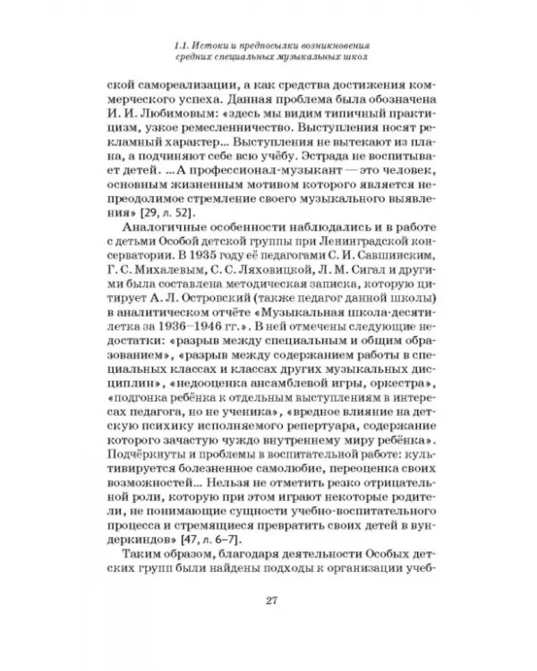 Специальные музыкальные школы для одаренных детей. Становление и развитие. Учебное пособие