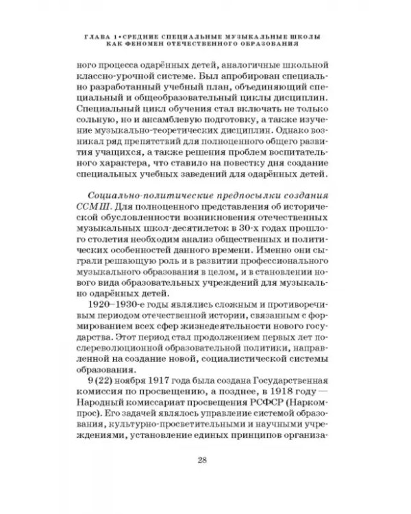 Специальные музыкальные школы для одаренных детей. Становление и развитие. Учебное пособие