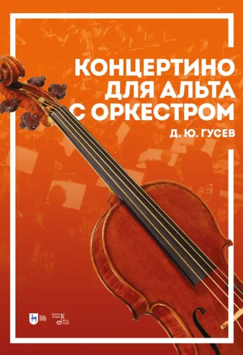 Музыкальная литература.Скрипка Концертино для альта с оркестром. Ноты