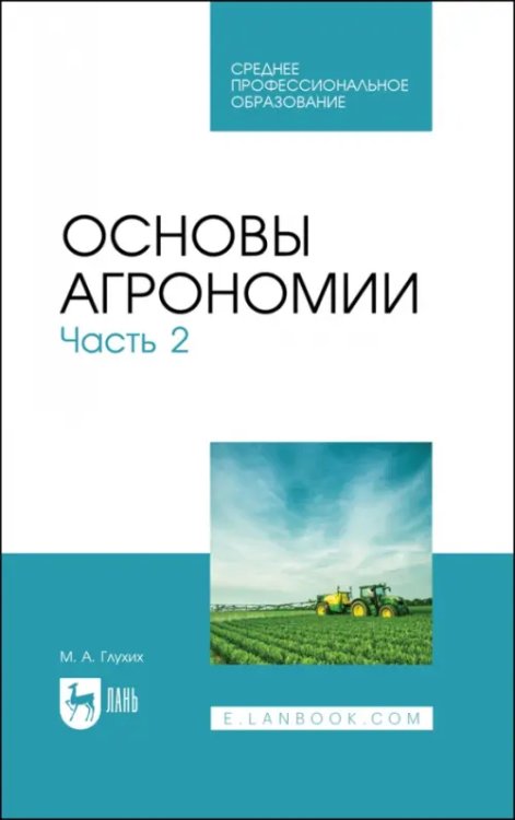 Агрономия Основы агрономии. Часть 2
