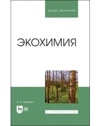 Экохимия. Учебное пособие