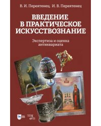 Введение в практическое искусствознание. Экспертиза и оценка антиквариата. Учебное пособие